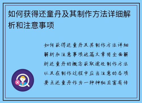 如何获得还童丹及其制作方法详细解析和注意事项
