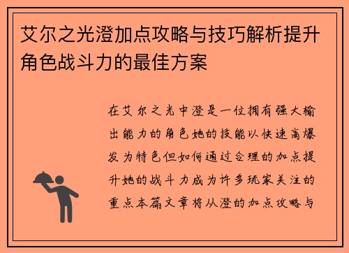 艾尔之光澄加点攻略与技巧解析提升角色战斗力的最佳方案