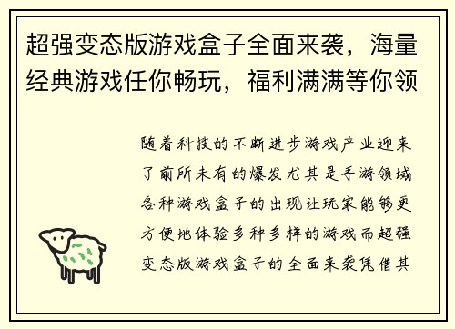 超强变态版游戏盒子全面来袭，海量经典游戏任你畅玩，福利满满等你领取