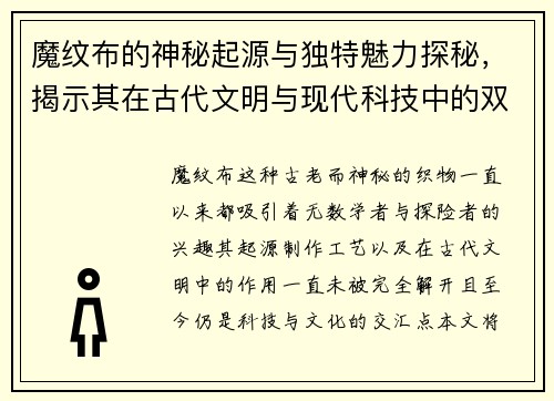 魔纹布的神秘起源与独特魅力探秘，揭示其在古代文明与现代科技中的双重价值