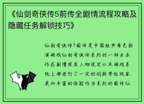 《仙剑奇侠传5前传全剧情流程攻略及隐藏任务解锁技巧》