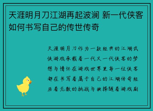 天涯明月刀江湖再起波澜 新一代侠客如何书写自己的传世传奇
