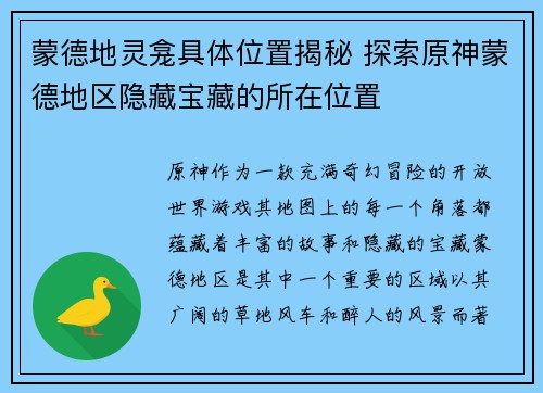 蒙德地灵龛具体位置揭秘 探索原神蒙德地区隐藏宝藏的所在位置