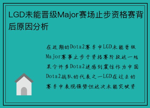 LGD未能晋级Major赛场止步资格赛背后原因分析