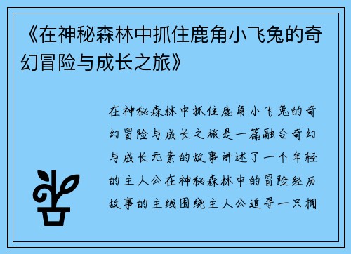 《在神秘森林中抓住鹿角小飞兔的奇幻冒险与成长之旅》