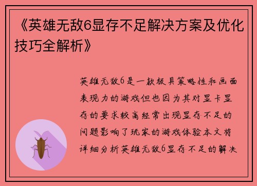 《英雄无敌6显存不足解决方案及优化技巧全解析》