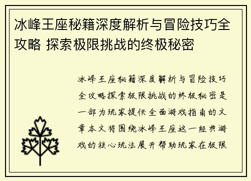 冰峰王座秘籍深度解析与冒险技巧全攻略 探索极限挑战的终极秘密
