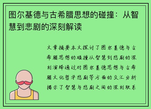 图尔基德与古希腊思想的碰撞：从智慧到悲剧的深刻解读