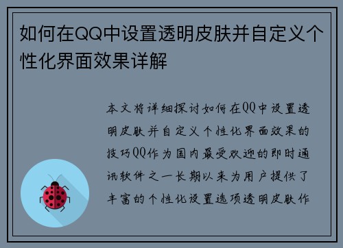 如何在QQ中设置透明皮肤并自定义个性化界面效果详解