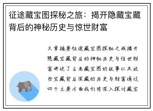 征途藏宝图探秘之旅：揭开隐藏宝藏背后的神秘历史与惊世财富