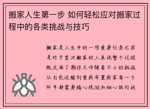 搬家人生第一步 如何轻松应对搬家过程中的各类挑战与技巧