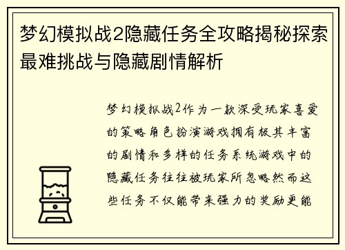 梦幻模拟战2隐藏任务全攻略揭秘探索最难挑战与隐藏剧情解析