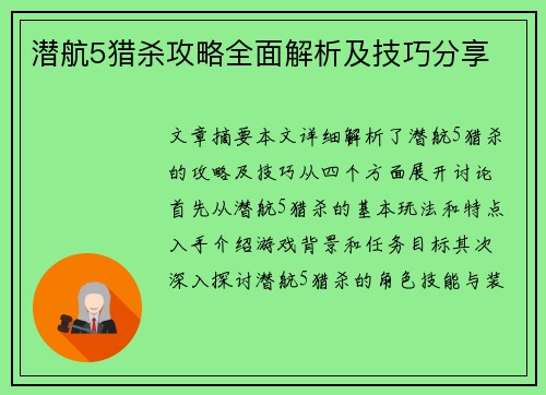 潜航5猎杀攻略全面解析及技巧分享