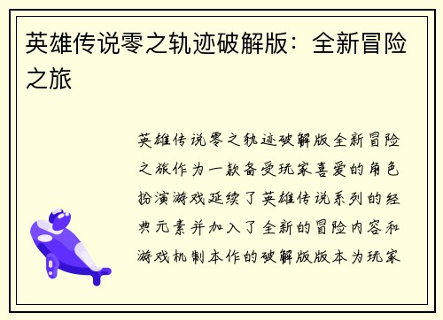 英雄传说零之轨迹破解版：全新冒险之旅
