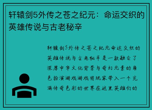 轩辕剑5外传之苍之纪元：命运交织的英雄传说与古老秘辛