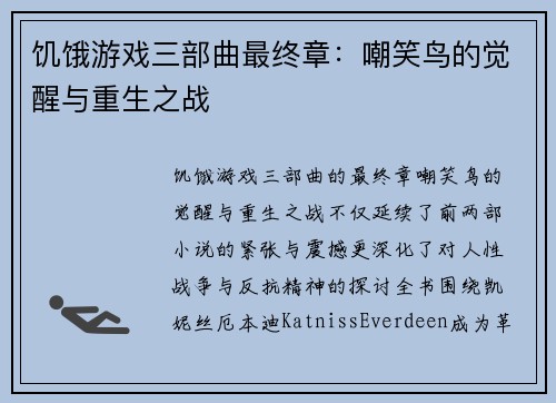 饥饿游戏三部曲最终章：嘲笑鸟的觉醒与重生之战