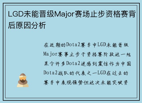 LGD未能晋级Major赛场止步资格赛背后原因分析