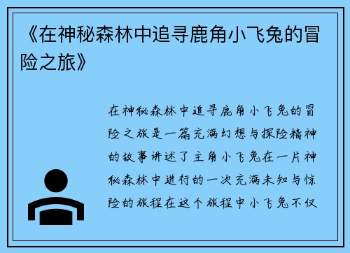 《在神秘森林中追寻鹿角小飞兔的冒险之旅》