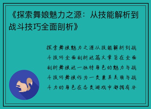 《探索舞娘魅力之源：从技能解析到战斗技巧全面剖析》