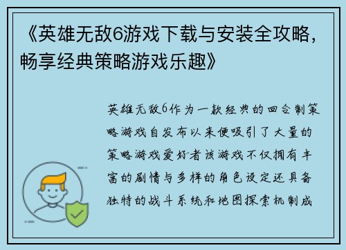《英雄无敌6游戏下载与安装全攻略，畅享经典策略游戏乐趣》