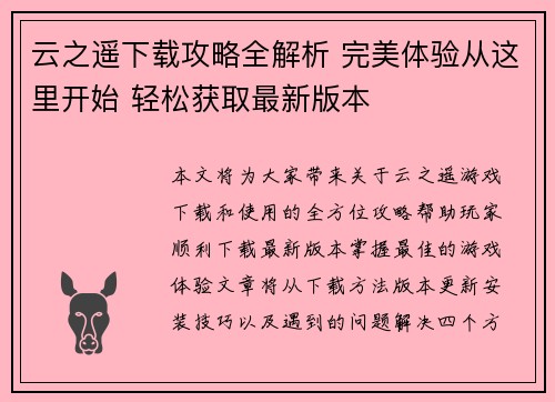云之遥下载攻略全解析 完美体验从这里开始 轻松获取最新版本