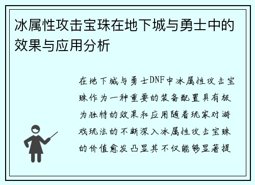 冰属性攻击宝珠在地下城与勇士中的效果与应用分析