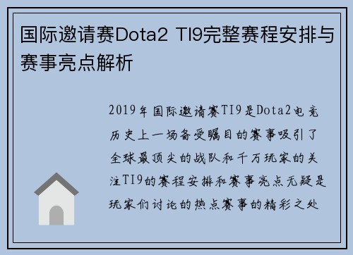 国际邀请赛Dota2 TI9完整赛程安排与赛事亮点解析