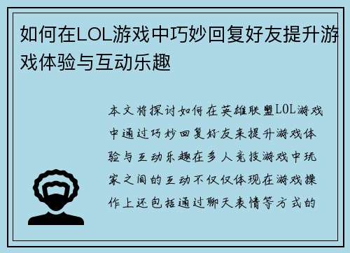 如何在LOL游戏中巧妙回复好友提升游戏体验与互动乐趣
