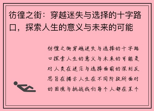 彷徨之街：穿越迷失与选择的十字路口，探索人生的意义与未来的可能