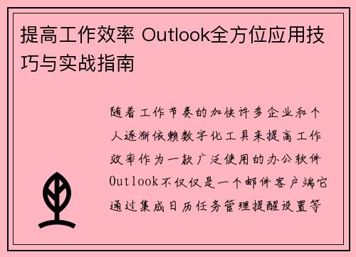 提高工作效率 Outlook全方位应用技巧与实战指南