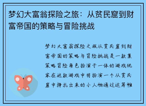 梦幻大富翁探险之旅：从贫民窟到财富帝国的策略与冒险挑战