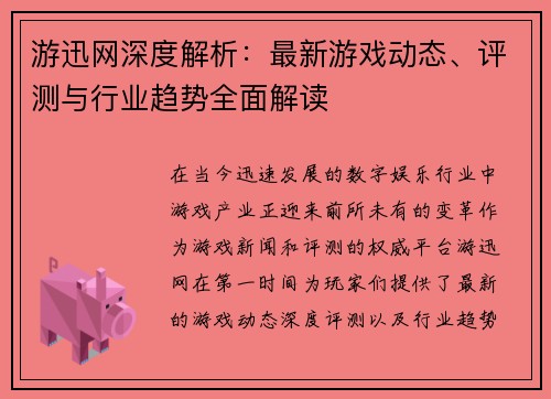 游迅网深度解析：最新游戏动态、评测与行业趋势全面解读