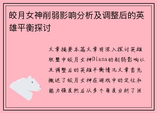 皎月女神削弱影响分析及调整后的英雄平衡探讨