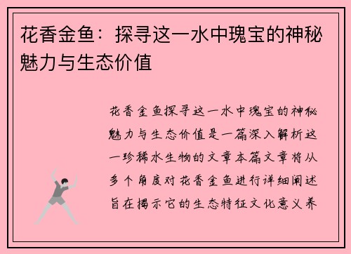 花香金鱼：探寻这一水中瑰宝的神秘魅力与生态价值