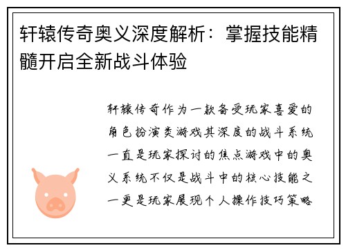 轩辕传奇奥义深度解析：掌握技能精髓开启全新战斗体验