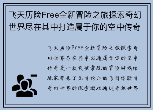 飞天历险Free全新冒险之旅探索奇幻世界尽在其中打造属于你的空中传奇