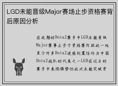 LGD未能晋级Major赛场止步资格赛背后原因分析