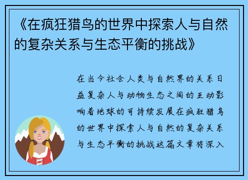 《在疯狂猎鸟的世界中探索人与自然的复杂关系与生态平衡的挑战》