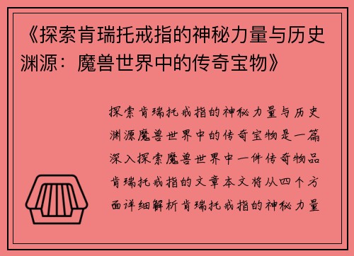 《探索肯瑞托戒指的神秘力量与历史渊源：魔兽世界中的传奇宝物》