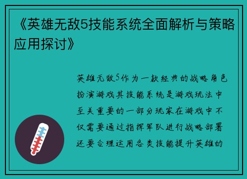 《英雄无敌5技能系统全面解析与策略应用探讨》