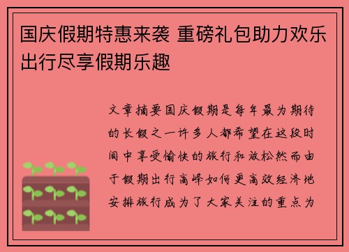 国庆假期特惠来袭 重磅礼包助力欢乐出行尽享假期乐趣