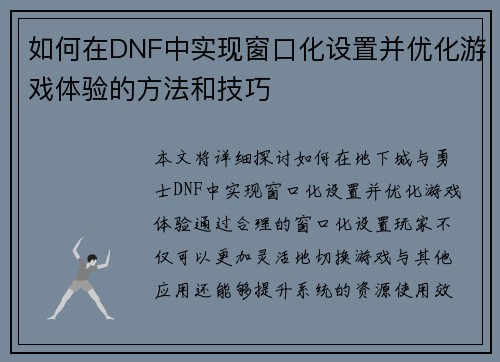 如何在DNF中实现窗口化设置并优化游戏体验的方法和技巧