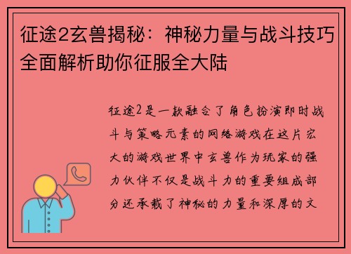 征途2玄兽揭秘：神秘力量与战斗技巧全面解析助你征服全大陆