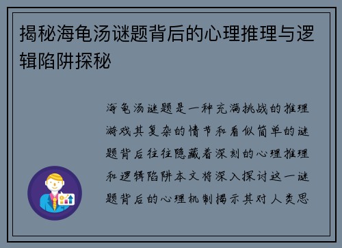 揭秘海龟汤谜题背后的心理推理与逻辑陷阱探秘