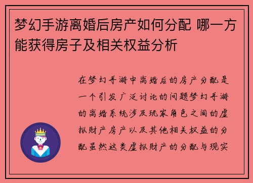 梦幻手游离婚后房产如何分配 哪一方能获得房子及相关权益分析