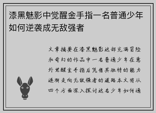 漆黑魅影中觉醒金手指一名普通少年如何逆袭成无敌强者