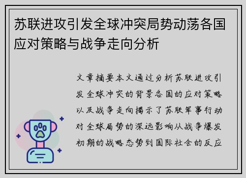 苏联进攻引发全球冲突局势动荡各国应对策略与战争走向分析