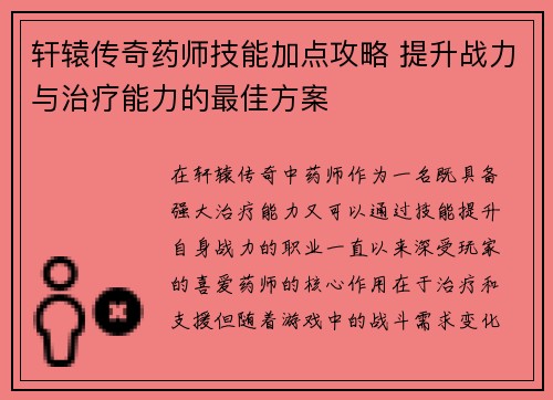 轩辕传奇药师技能加点攻略 提升战力与治疗能力的最佳方案