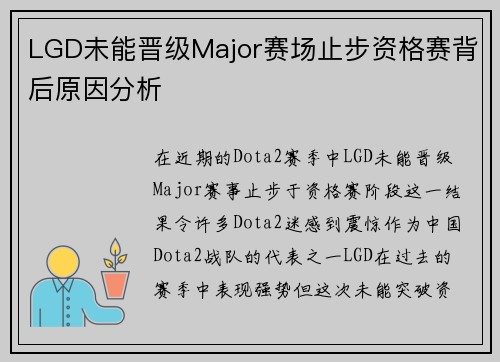 LGD未能晋级Major赛场止步资格赛背后原因分析