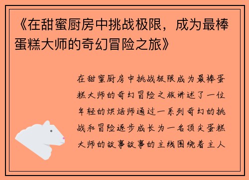 《在甜蜜厨房中挑战极限，成为最棒蛋糕大师的奇幻冒险之旅》